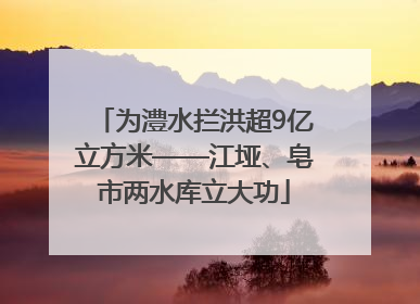 为澧水拦洪超9亿立方米——江垭、皂市两水库立大功